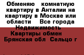 Обменяю 3 комнатную квартиру в Анталии на квартиру в Москве или области  - Все города Недвижимость » Квартиры обмен   . Брянская обл.,Сельцо г.